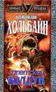 Салемский колдун, Вольфганг Хольбайн 