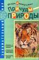 Причуды природы, Игорь Акимушкин 