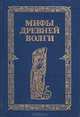 Мифы древней Волги, 