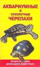 Черепахи аквариумные и сухопутные, А. Н. Гуржий 
