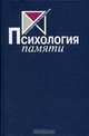 Психология памяти, 