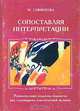 Сопоставляя интерпретации, М. В. Смирнова 