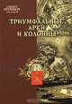 Санкт-Петербург от А до Я. Триумфальные арки и колонны, 