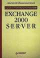 Exchange 2000 Server, Алексей Вишневский 