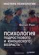 Психология подросткового и юношеского возраста, Филип Райс 