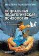 Социальная педагогическая психология, А. А. Реан, Я. Л. Коломинский 