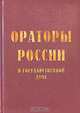 Ораторы России в Государственной Думе (1906-1917 гг.). В 2 томах (комплект), 