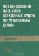 Сборник постановлений Пленумов Верховных Судов СССР и РСФСР по уголовным делам, 