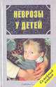 Неврозы у детей, А. И. Захаров 