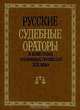 Русские судебные ораторы в известных уголовных процессах XIX века, 