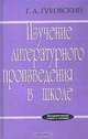 Изучение литературного произведения в школе, Г. А. Гуковский 
