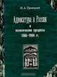 Адвокатура в России и политические процессы 1866-1904 гг., Н. А. Троицкий 