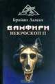 Вамфири: Некроскоп II, Брайан Ламли 