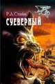 Суеверный, Р.Л.Стайн 