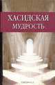 Хасидская мудрость, 