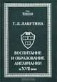 Воспитание и образование англичанки в XVII веке, Т. Л. Лабутина 