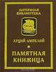 Памятная книжица, Луций Ампелий 