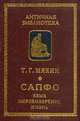 Сапфо. Язык, мировоззрение, жизнь, Т. Г. Мякин 
