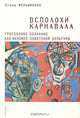 Всполохи карнавала, Елена Меньшикова 