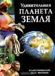 Удивительная планета Земля. Иллюстрированный атлас эволюции, 