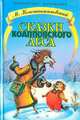 Сказки Коапповского леса, М. Константиновский 