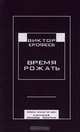 Время рожать, Составитель: Виктор Ерофеев 