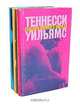 Теннесси Уильямс. Проза. Пьесы. Мемуары (комплект из 3 книг), Теннесси Уильямс 
