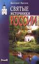 Святые источники России, Орехов Дмитрий 
