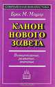 Канон Нового Завета. Возникновение, развитие, значение, Брюс М. Мецгер 