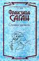 Смятая постель, Франсуаза Саган 