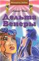 Дельта Венеры, Анаис Нин 