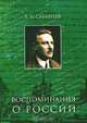 Л. Л. Сабанеев. Воспоминания о России, Л. Л. Сабанеев 