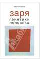 Заря генетики человека. Русское евгеническое движение и начало медицинской генетики, Бабков Василий Васильевич 