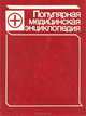 Популярная медицинская энциклопедия, 