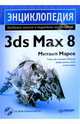 Энциклопедия 3ds Max 8 (+CD), Маров Михаил 