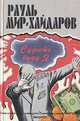 Судить буду я, Рауль Мир-Хайдаров 