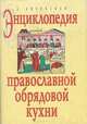Энциклопедия православной обрядовой кухни, Л. Ляховская 