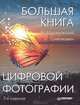 Оранжевая книга цифровой фотографии. Цифровая фотография. Школа мастерства. Большая книга цифровой фотографии (комплект из 3 книг + CD-ROM), Мураховский Виктор Иванович, Симонович Сергей Витальевич 