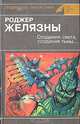 Создания света, создания тьмы, Роджер Желязны 
