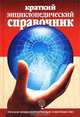 Краткий энциклопедический справочник, 