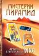 Мистерии Пирамид. Арканы Египетского Таро, 