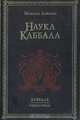 Наука Каббала. Каббала. Тайное учение, Михаэль Лайтман 