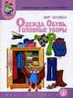 Тематический словарь в картинках. Мир человека: В 8 кн. Кн. 4. Одежда. Обувь. Головные уборы. Дидактические карточки для занятий с детьми дошкольного возраста, С. А. Васильева, В. И. Мирясова 
