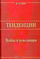 Война и революция / Ред. Ульяшов П.С. - (Тенденции), Галин В.В. 