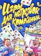 Игры для нетрезвой компании, 