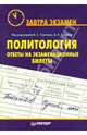Политология: ответы на экзаменационные билеты / Под редакцией А. С. Тургаева, А. Е. Хренова - (Завтра экзамен), Тургаев А.С., Хренов А.Е., Зверинцев А.Б., Ивашковская Т.В. 