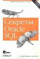 Секреты Oracle SQL, Мишра Санжей, Бьюли Алан 