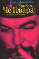 Эрнесто Че Гевара: его жизни, его Америка, Кива Майданик 