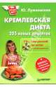Кремлевская диета. 205 новых рецептов (+ CD с программой расчетов и книгой рецептов), Лужковская Юлия 