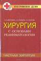 Хирургия с основами реаниматологии. Частная хирургия: Учебное пособие, Дмитриева Зинаида, Теплова Анна, Кошелев Андрей 